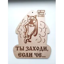 Табличка для бани Ты заходи, если че БД-1 /Беларусь/