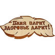 Табличка деревянная Баня парит здоровье дарит 300х139мм /Россия/