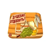 Коврик для бани 40*50 Душевно отдохнуть Бацькина баня /Россия/