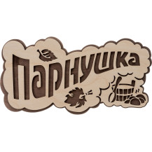 Табличка Банные штучки Парнушка 29х13см /Россия/