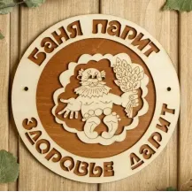 Табличка для бани Баня парит-здоровье дарит! Б-65 /Беларусь/