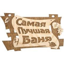 Табличка Банные штучки Самая лучшая баня 29х18см/20 /Россия/