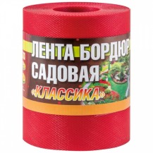 Лента бордюрная садовая Классика 900*15*0.1см текстурированная красная/Китай/ Лента бордюрная садовая Классика 900*15*0.1см текстурированная красная/Китай/