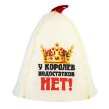Шапка банная с принтом У королев недостатков нет войлок белый Б40282  /Россия/