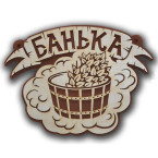 Таблички для бани 