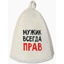 Шапка банная с вышивкой Мужик всегда прав  войлок белый Б40311/Россия/